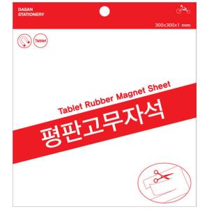 다산 판고무자석시트 300x100x1T 10개