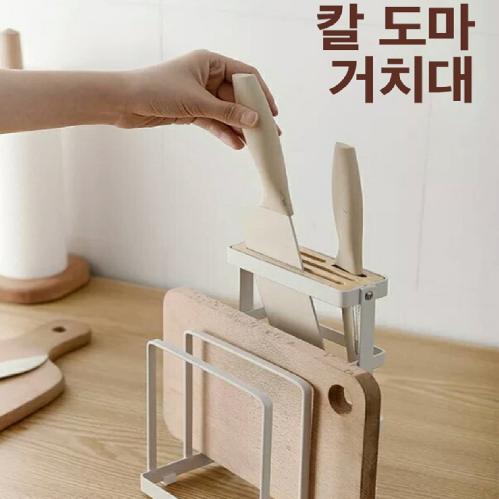 칼보관함 다용도 칼꽂이 칼거치대 도마거치대 칼걸