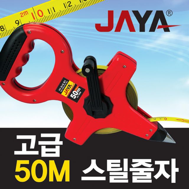 롱스틸 줄자 50m JAYA 자야 JCL-5000