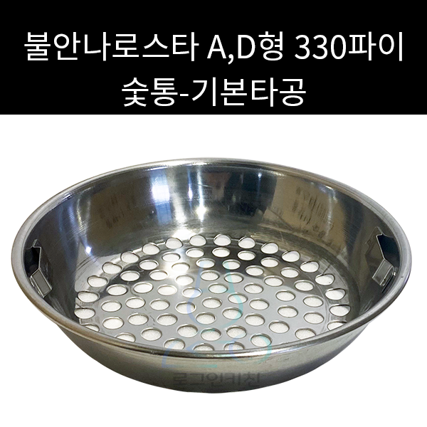 HB 불안나로스타 숯통 D형 330파이 외경