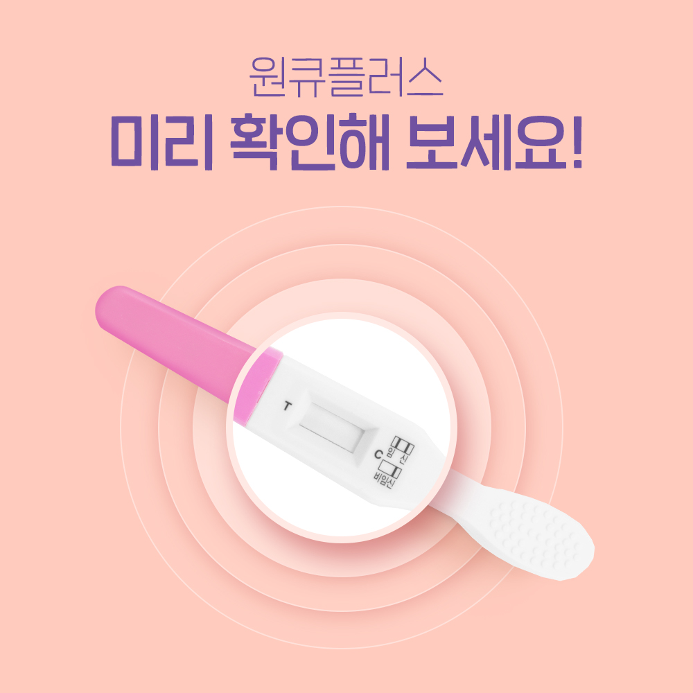 단품 원큐플러스 원스텝 임신진단테스트기