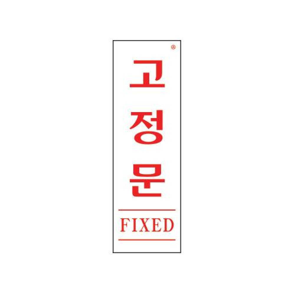 1p 고정문 FIXED 190x60x2mm 안내스티커 안내판