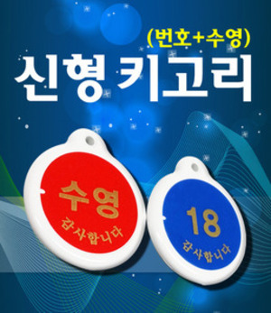 신형키고리 수영 미용실 탈의실 병원 아크릴 원형 양면 신발장 사물함 옷장 락카 락커 라카 라커 키텍 센서텍 번호열쇠고리