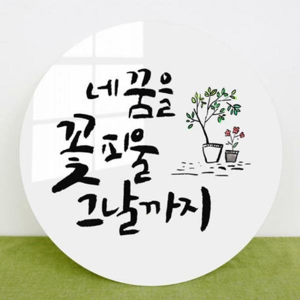 아트박스 꾸밈 cr309-원형아크릴액자 네꿈을꽃피울그날까지