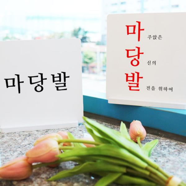꾸밈 ia607-스탠드액자2P 건배사03 마당발