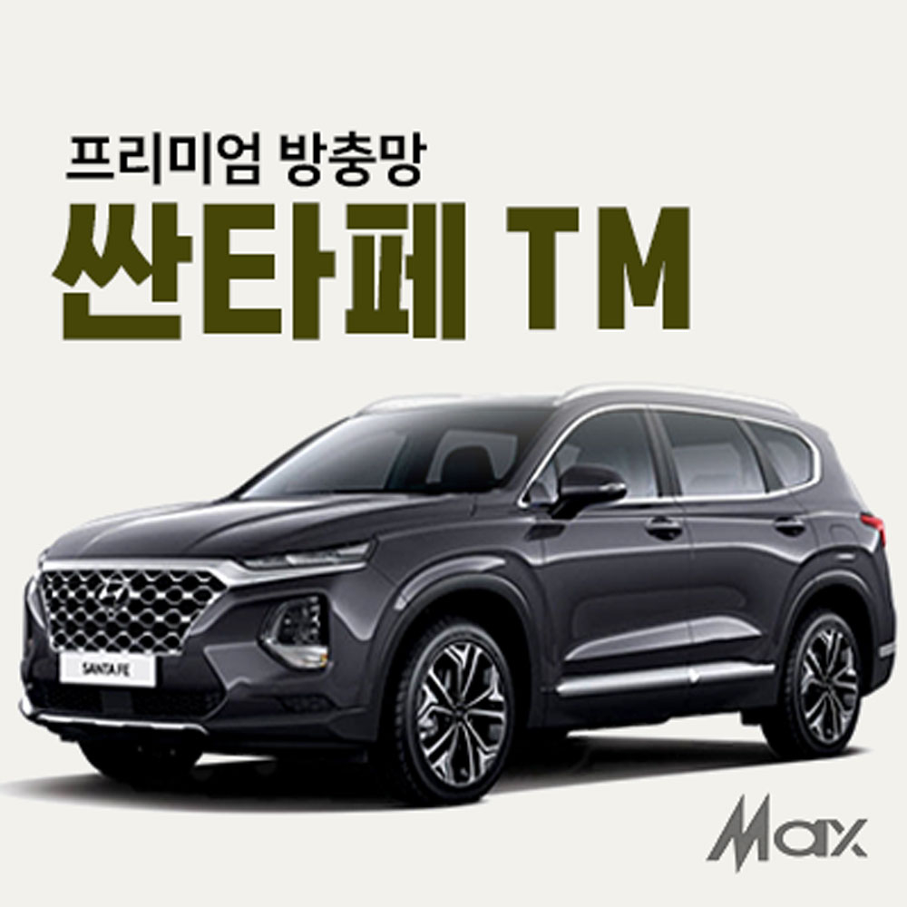 맥스산업 프리미엄방충망 차종 싼타페TM