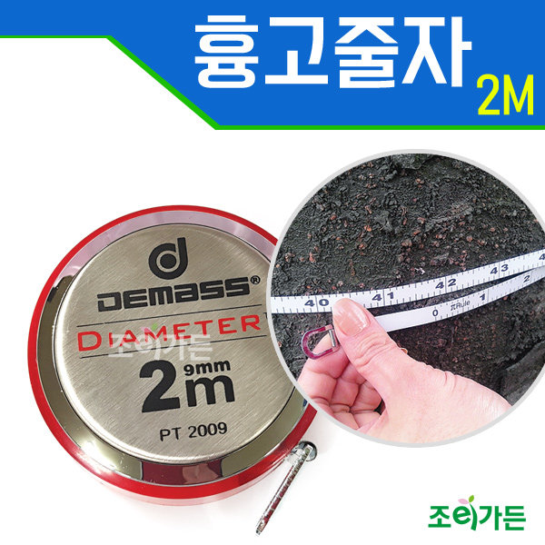 조이가든 흉고줄자 2M - 측정기기 수목의 지름 지름 흉고