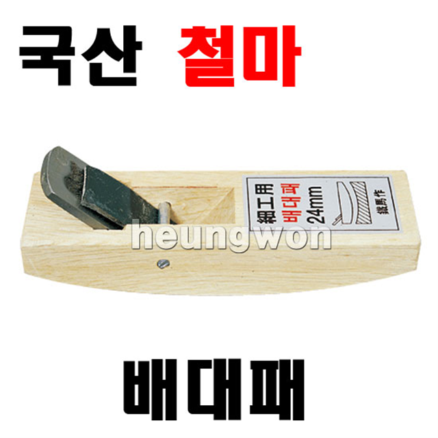 철마 배대패 소24mm 대패 목공대패 인테리어 1790155