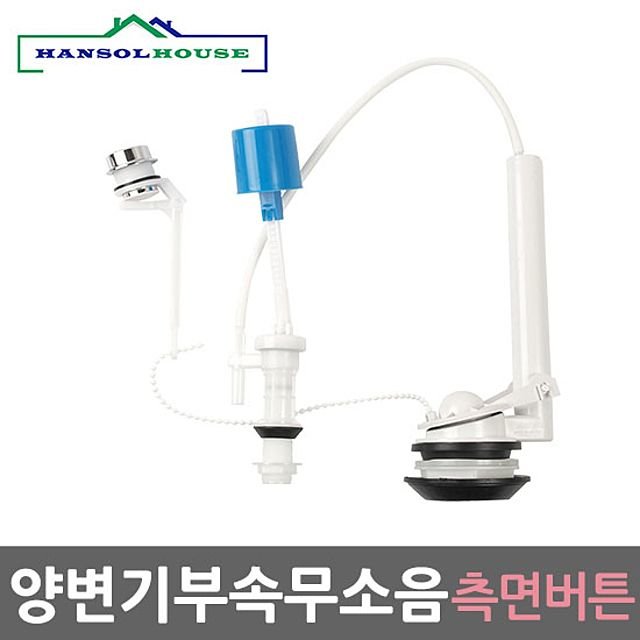 한솔 양부속 무소음 일반형 양변기부속품 좌변기부속 부품