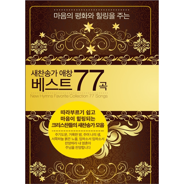 찬미유통 새찬송가 애창 베스트77 USB