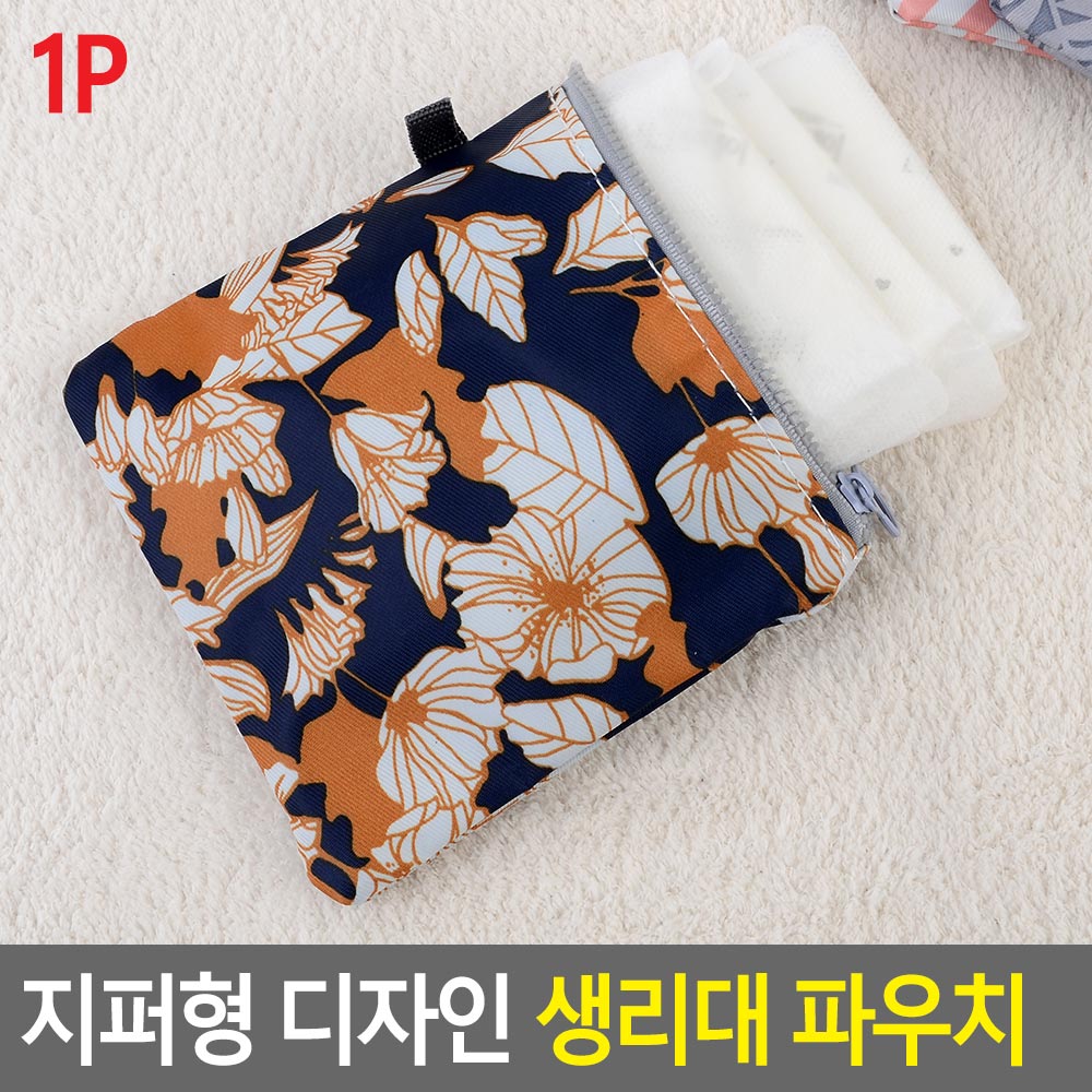 생리대 파우치 미니 지퍼형 여성용품 케이스