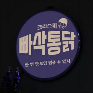 아트박스 꾸밈 nr 액자25R 빠삭통닭 307-LED