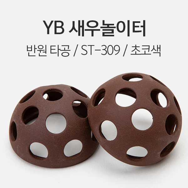 YB 세라믹 새우 놀이터 반원타공 - 초코색 1개 ST-309