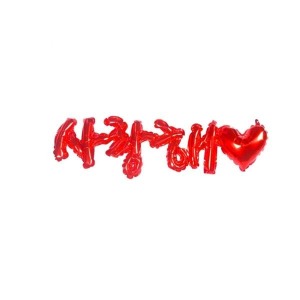 PW 사랑해은박풍선 생일파티 프로포즈