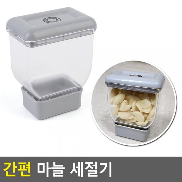 간편 마늘세절기
