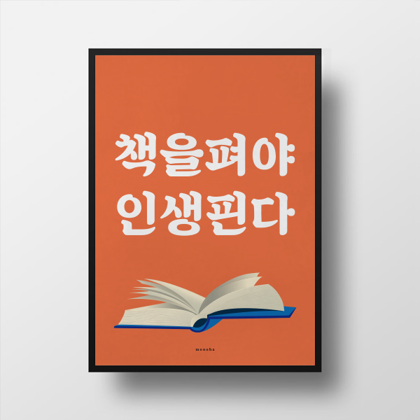 유니크 인테리어 디자인 포스터 M 책을펴야인생핀다 그림 사진