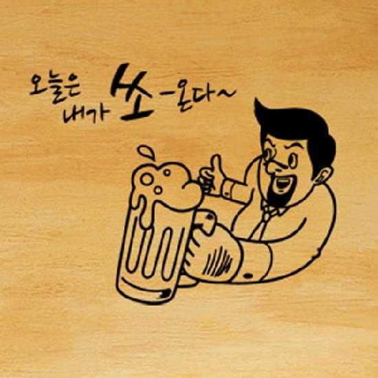 낭만창고 idk044-맥주 내가쏜다