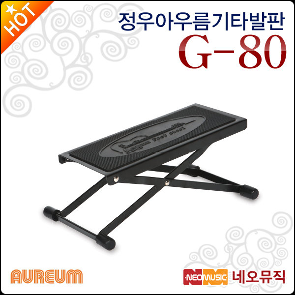 정우 아우름 기타발판 Aureum G80 G-80 5단높이조절