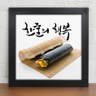 꾸밈 iv372-한줄의행복 김밥 인테리어액자