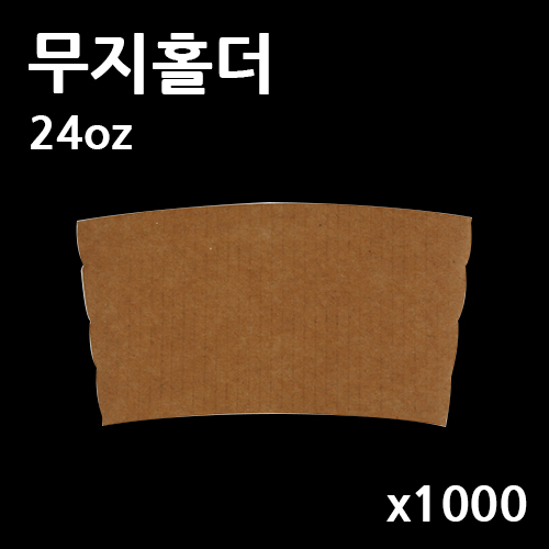 커피컵홀더 종이컵홀더 페트컵홀더 테이크아웃컵홀더 무지홀더 32온스 800개