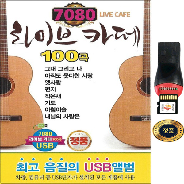 통기타 라이브카페 아침이슬 시인의마을 등 100곡 USB음반 MicroSD SY015 7080
