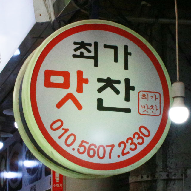 성북구 배달 삼색나물 1팩 돈암 최가맛찬