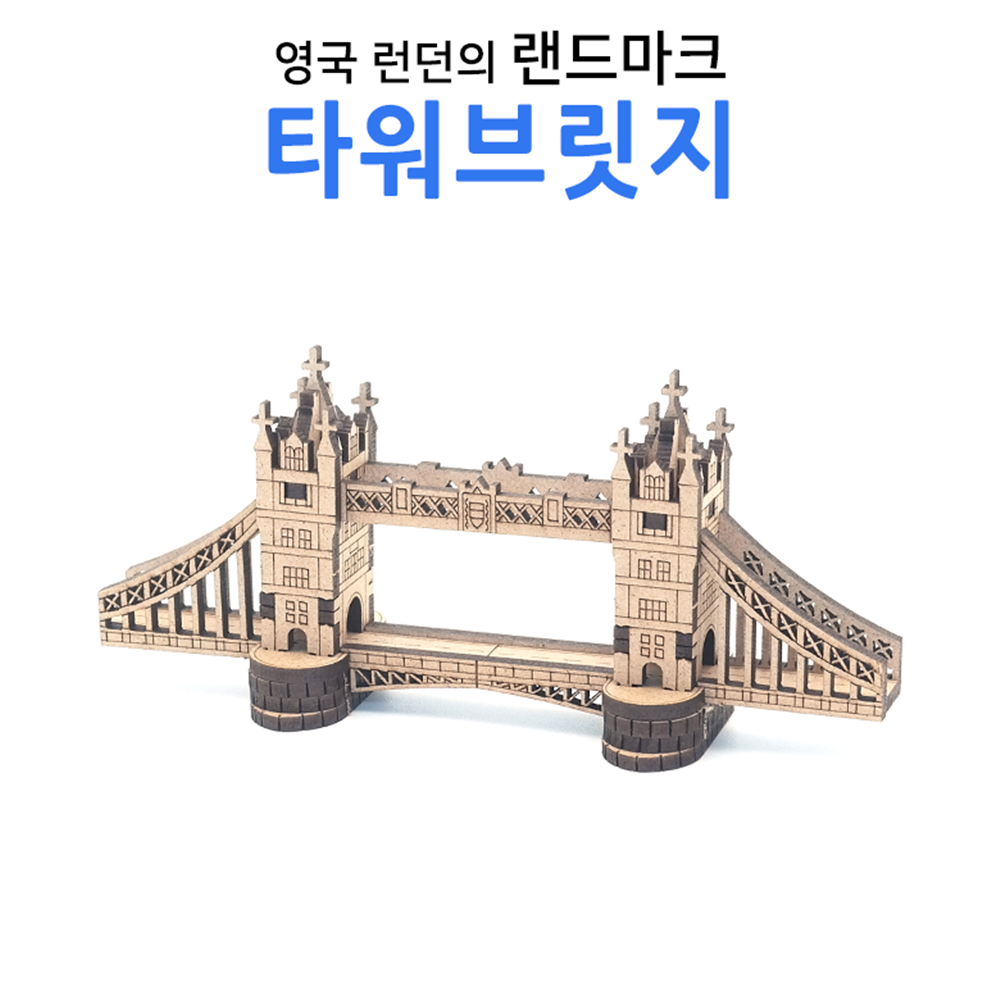 타워브릿지 건축 건물 나무 조립 모형 DIY 만들기