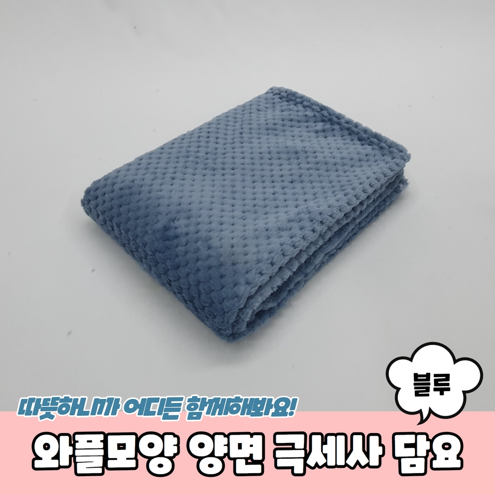 와플 담요 극세사 양면 모양