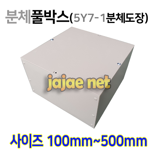 분체풀박스 스틸 분제 도장 풀박스 FULLBOX -여러 개의 배관을 합치는 조인트 Box 1개 5Y7-1
