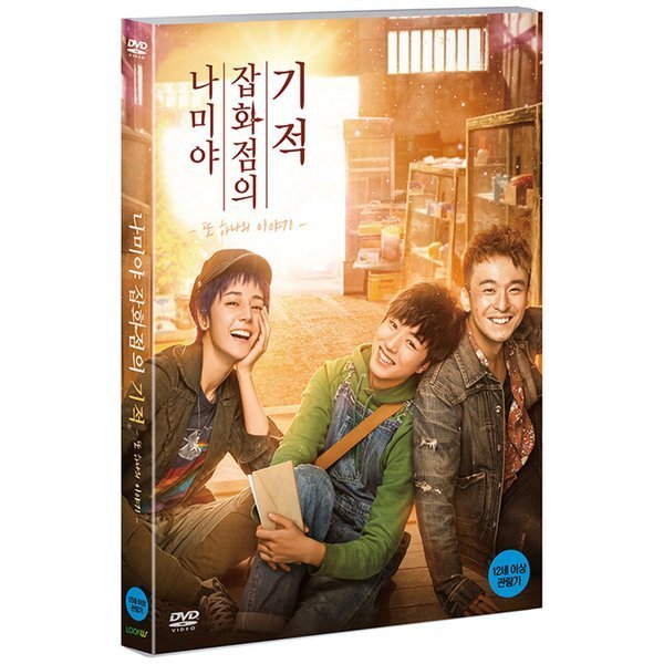핫트랙스 교보문고 DVD - 나미야 잡화점의 기적 또 하나의 이야기