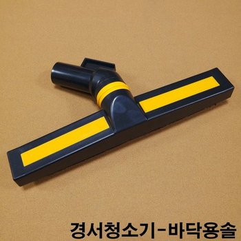경서청소기 바닥용솔 당구장용청소기 당구대솔