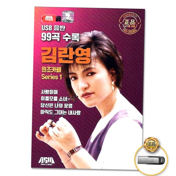 더지엠 USB 김란영-원조카페Series1 99곡