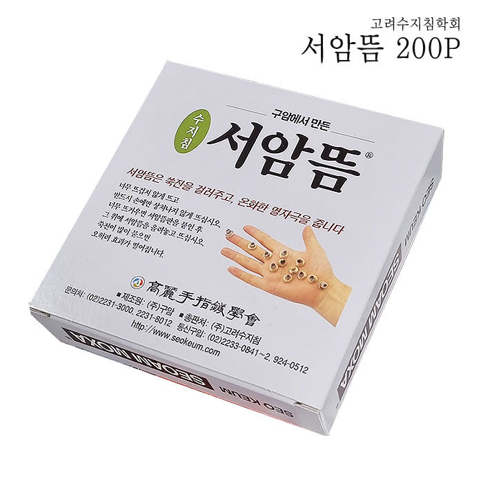 고려수지침학회 서암뜸 200개 5박스 수지뜸 알뜸