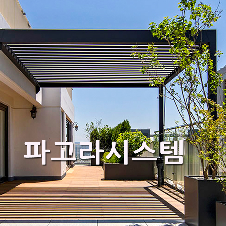 파고라시스템 차양 차광막 스카이어닝 주 경구