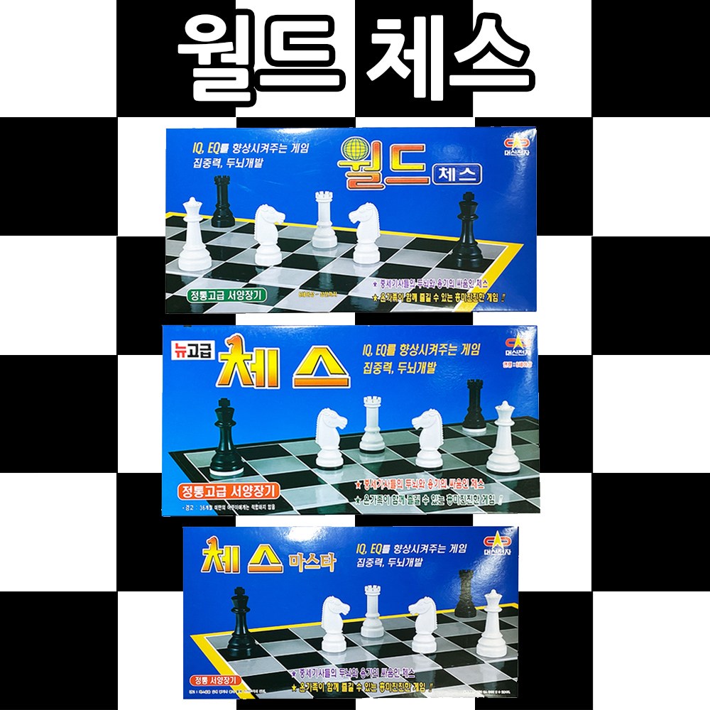 대신전자 대신전자 대신전자 월드 체스 고급 서양장기 보드게임 뉴 고급체스