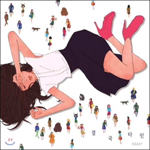 인메이 Inmay 4집 결국 타인 MBMC0854