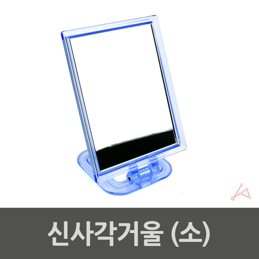 신사각거울 소 0006