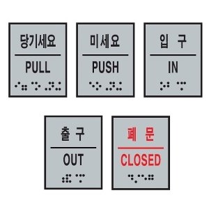 D 출입문 점자 표지판 당기세요 미세요 입구 출구 폐문 5종 표찰 촉지판