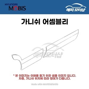 가니쉬 어셈블리 리어 도어 사이드 우측 877322E000 87732