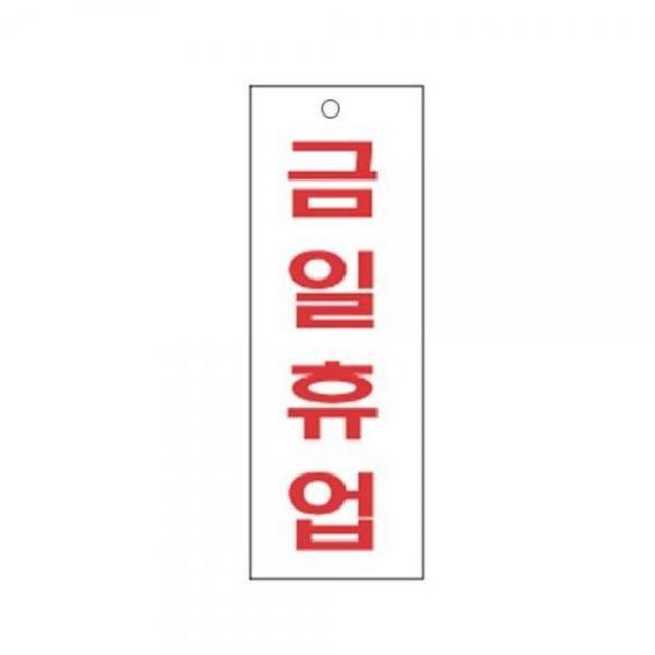 금일휴업 알림 표지판 270x95mm