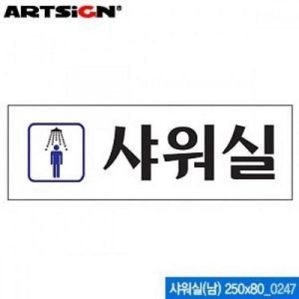 아트사인 샤워실 남 250x80mm 0247