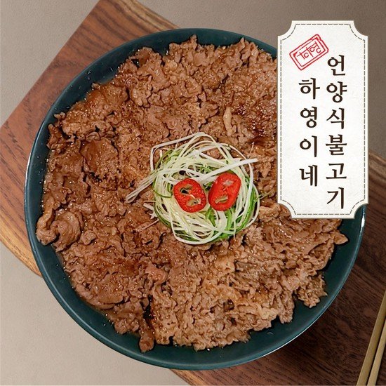하영이네 소불고기 정성으로 만든 언양식 불고기 200g x 2팩