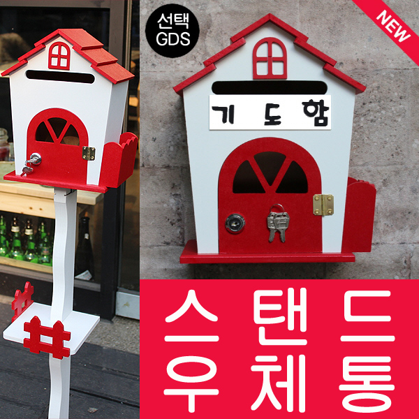 기도함S 하우스스탠드R 스탠드우체통 다파라