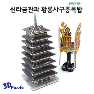 오피스넥스 똑딱 3D입체퍼즐 신라금관과황룡사구층목탑