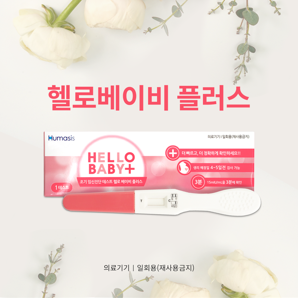 단품 헬로베이비플러스 조기임신진단테스트기