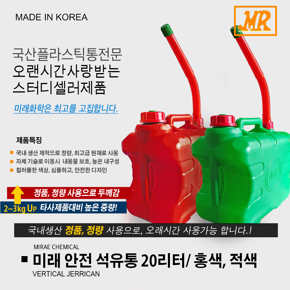 국산 미래 안전석유통 10리터 20리터 홍색 녹색 10L 20L 말통 석유통 등유통 주유통 기름통 10L 20L 빨강색 녹색