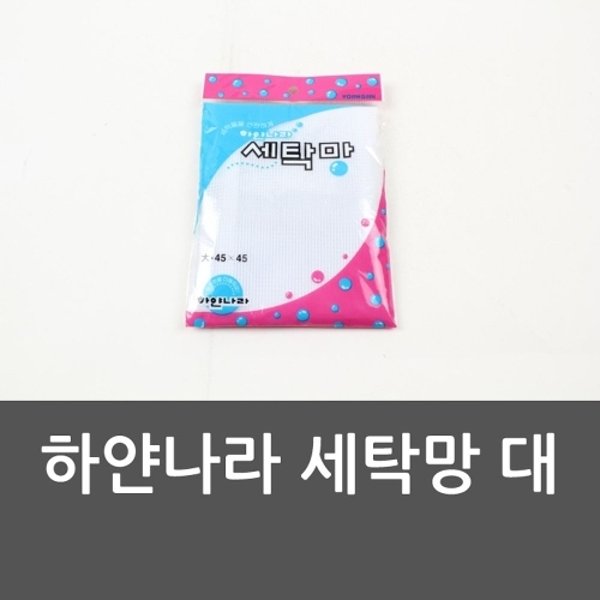 원룸청소템 하얀나라 세탁망 대 손빨래 손세탁 빨래세제 집청소도구