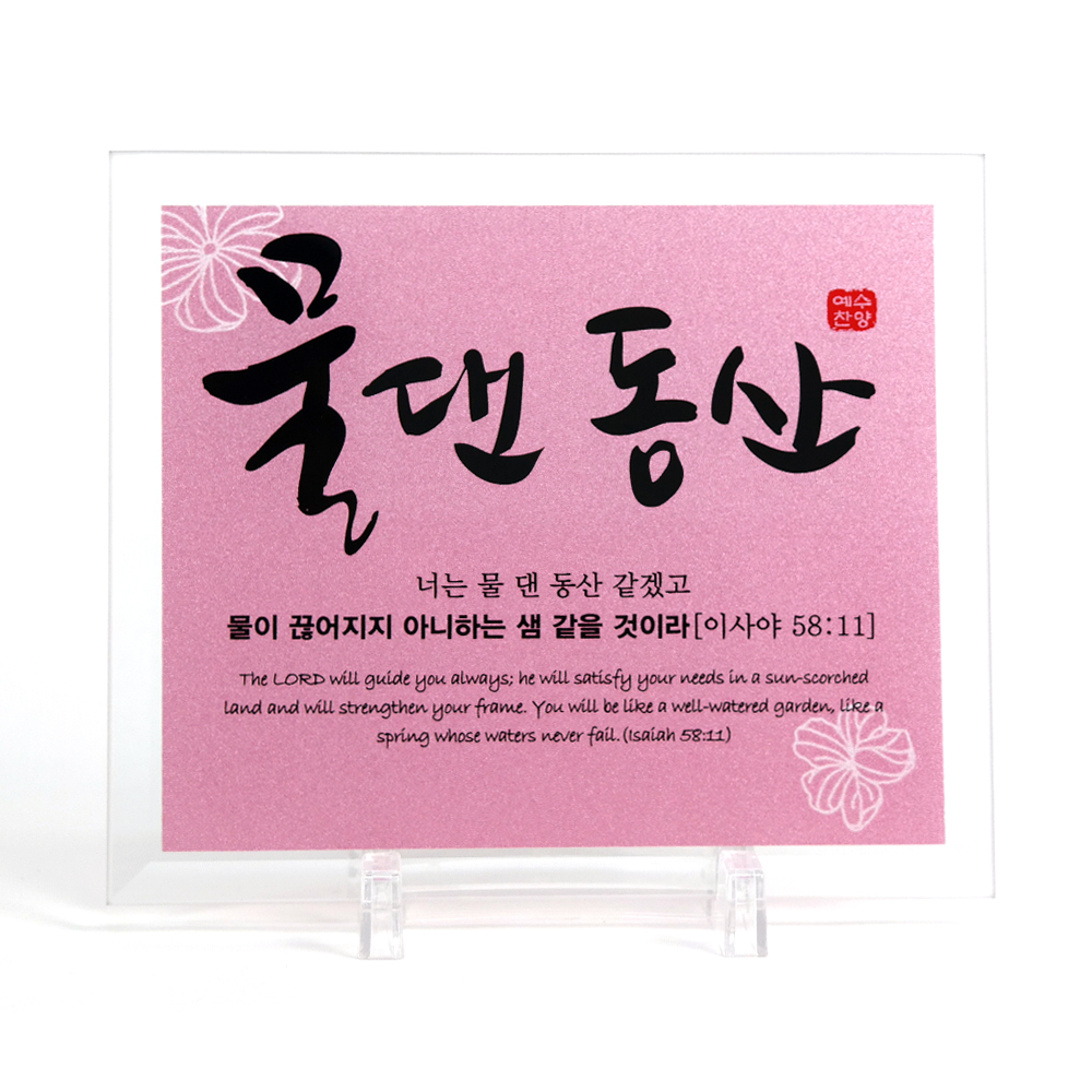 컬러유리 탁상액자 특소 -너는복이될지라