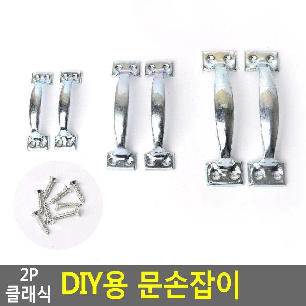 2P 클래식 DIY용 문손잡이 DIY용손잡이 교체용