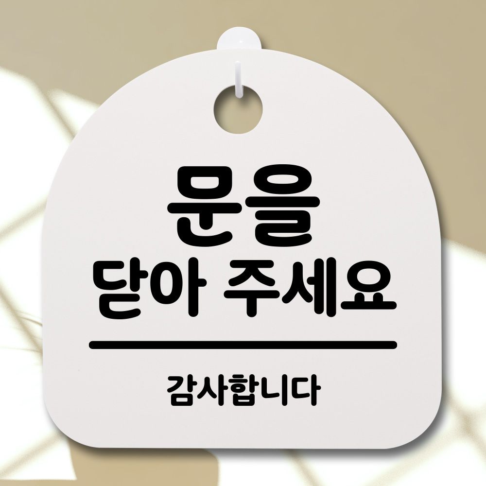 표지판 팻말 사무실 안내문 문을 닫아주세요